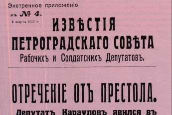 Suplemento extraordinário do jornal «Izvéstia Petrogradskogo Soveta Rabótchikn i Soldatskikh Deputátov» de 3 de Março de 1917 com a notícia da abdicação dos Románov